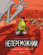 Непереможний. Том 1. Справедливість і свіжі овочі 1 з 3