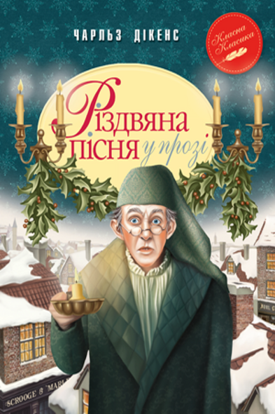 Книга Різдвяна пісня у прозі. Святкова повість із Духами