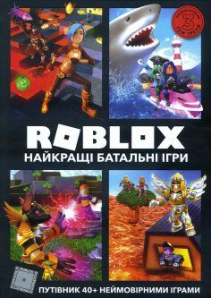 Roblox. Найкращі батальні ігри