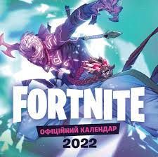 FORTNITE. Офіційний календар 2022