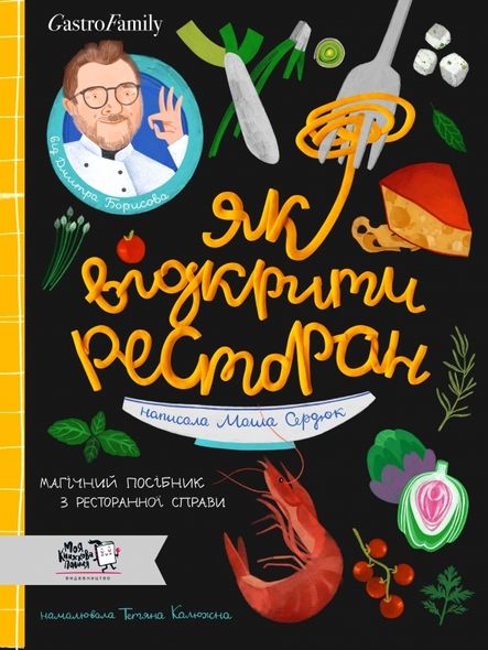 Книга Як відкрити ресторан. Магічний посібник з ресторанної справи