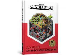 MINECRAFT Довідник Червоного каменю