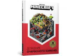 MINECRAFT Довідник Червоного каменю