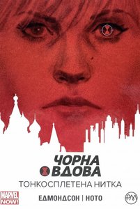 Чорна Вдова. Тонкосплетена нитка. (кн. 1)