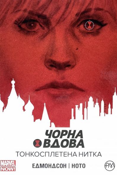 Чорна Вдова. Тонкосплетена нитка. (кн. 1)