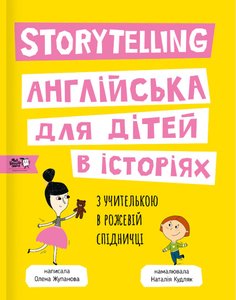 Книга Storytelling Англійська для дітей в історіях