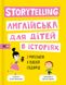 Книга Storytelling Англійська для дітей в історіях 4 з 6