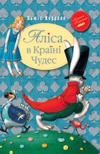 Книга Аліса в Країні Чудес