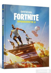 FORTNITE Official. Хронологія 2