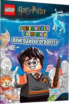 LEGO® Harry Potter™ Розважайся та малюй. Пригоди у Гоґвортсі