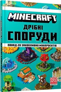 MINECRAFT Дрібні споруди