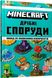 MINECRAFT Дрібні споруди 3 з 4