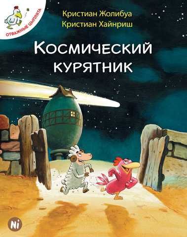 Космічний курятник