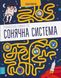 Сонячна система Лабіринти 1 з 2