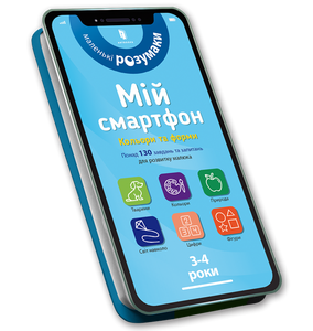 Мій смартфон. 3-4 роки. Кольори та форми