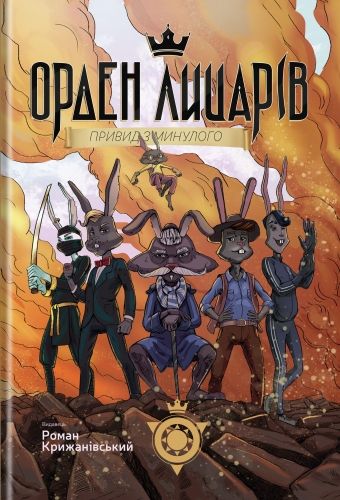 Роман Крижанівський "Орден Лицарів" №1 "Привид з минулого"