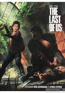 Артбук Світ гри The Last of Us