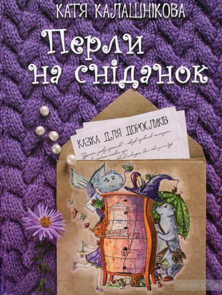 Книга Перли на сніданок. Казка для дорослих