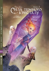 Комікс Сила темного кристалу книга 3