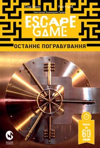 Комікс Escape Game. Останнє Пограбування