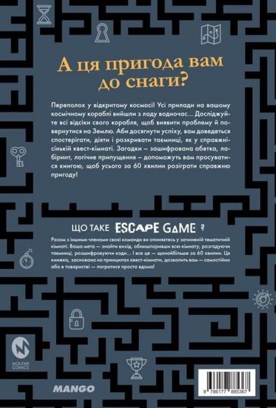 Комікс Escape Game. Місія Призначення Земля