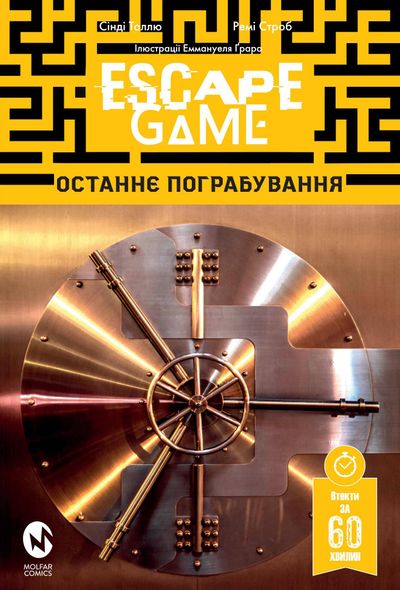 Комікс Escape Game. Останнє Пограбування