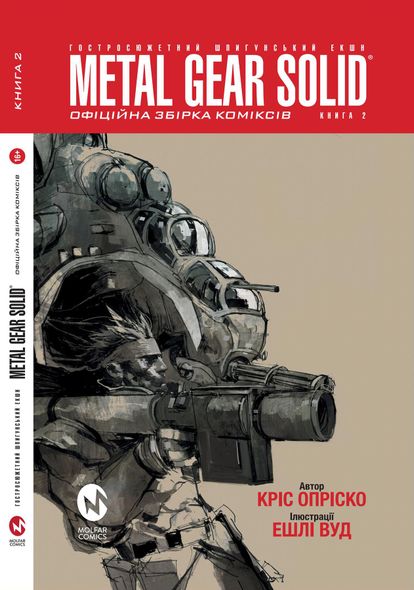 Комікс Metal Gear Solid Книга 1