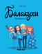 Балакухи.Том 1 Замовкніть! 1 з 3